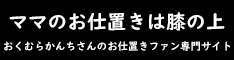 ママのお仕置きは膝の上