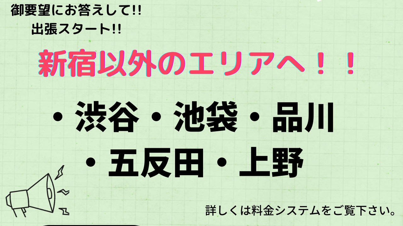 新宿以外の出張開始